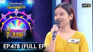 ดวลเพลงชิงทุน | EP.478 (FULL EP) | 5 พ.ย. 63 | one31