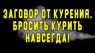 Заговор от курения. Сильный заговор, чтобы бросить курить навсегда