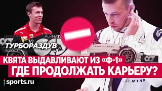 Квята выдавливают из «Ф-1». Где продолжать карьеру?