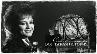 София Ротару - "Вот такая история" (1989)