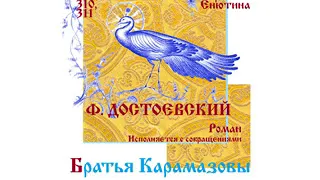 Ф. ДОСТОЕВСКИЙ, Роман: Братья Карамазовы (Часть 3-я). (Исполняется с сокращениями.)