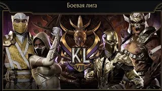 MORTAL KOMBAT 11 —  ЛИГА. ВЛАСТЕЛИН →... 😎 ЧАСТЬ 2