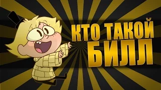 Теория по Гравити Фолз#1-Кто такой Билл Сайфер?