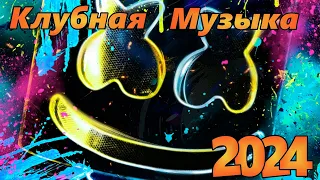 Клубняк 2024 | Классная Клубная Музыка | Music Mix 2024 | Party Club Dance 2024 | Car Music 2024