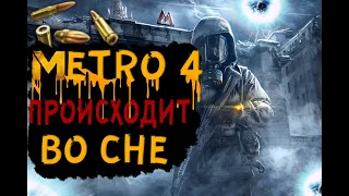 METRO 4 | СЛИВ НАЧАЛА ИГРЫ | ИГРА ГОТОВА НА 100% | ДАТА ВЫХОДА ИГРЫ 2024 ГОД | СВЕЖИЕ НОВОСТИ