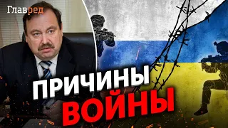Гудков озвучил главные причины войны РФ против Украины