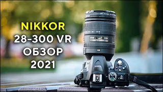 Nikkor 28-300 VR Большой обзор в 2022