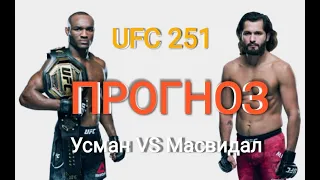 Хорхе Масвидал VS Камару Усман ПРОГНОЗ UFC 251