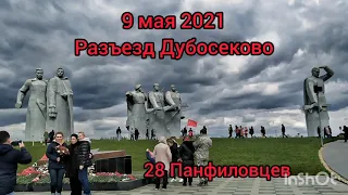 28 Панфиловцев. Разъезд Дубосеково у деревни Нелидово. 9 мая 2021.