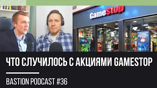 #36: Что случилось с акциями GameStop?