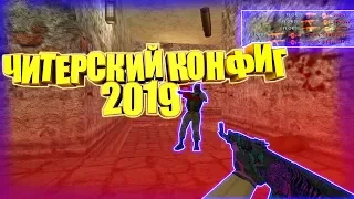 КС 1.6: ЧИТЕРСКИЙ КОНФИГ 2019! Лучшие моменты +модели [cs1.6]