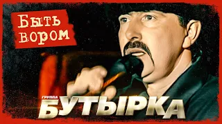 Бутырка - Быть вором (Концерт-съёмка, Ярославль, 2005)