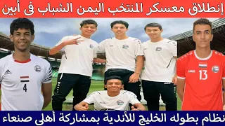 آخر أخبار المنتخب اليمن الشباب|إنطلاق المعسكرالداخلى بأبين|القائمه الأولية|نظام بطوله الخليج للأندية
