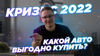 ЛУЧШИЕ АНТИКРИЗИСНЫЕ АВТОМОБИЛИ 2022 ГОДА