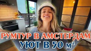 Рум Тур по квартире в Амстердаме: 120.000 рублей в месяц. Как живут русские в Нидерландах?