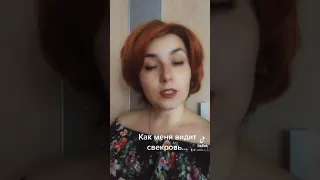 Как меня видит свекровь 😉