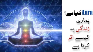 What is Aura|How to heal aura for powerful personality|Sufism Pakistan