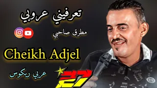Cheikh Adjel / - تعرفيني عروبي مطرق صاحبي -/ Feat Arbi Rikoss /- شيخ شيوخ العجال ❤️✅🔕