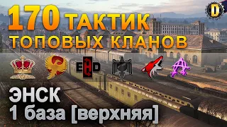 ✅170 ТАКТИК ТОП КЛАНОВ - ЭНСК - 1 БАЗА | QUEEN, PTAXI, EHD, CYS, PZE, AO, NESKWI, BARBARIAN, LITTLE✅