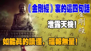 《金剛經》裏的這四句話，泄露天機！如能真的讀懂，福報無量！#金剛經#佛