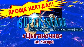 ЦЫГАНОЧКАГитара/Проще некудаSuperStarr-video