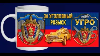 С днём работника уголовного розыска!!!