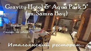 Egypt 2021/Отель Gravity Hotel & Aqua Park 5* (ex. Samra Bay)/ Итальянский ресторан/ Пицца "Gravity"