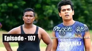 Deweni Inima Episode 107 04th July 2017