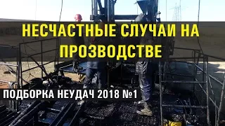 Несчастные случаи на производстве - подборка неудач 2018 #1