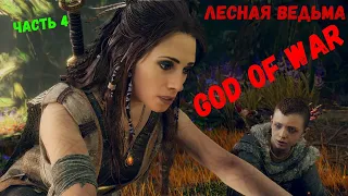 God of War прохождение часть 5 Лесная Ведьма