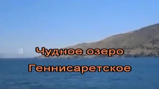 Гимны надежды  370 Чудное озеро Генисаретское(-)