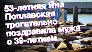 53-летняя Яна Поплавская трогательно поздравила мужа с 39-летием