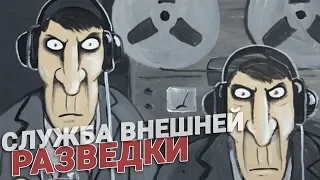 Служба внешней разведки. СВР