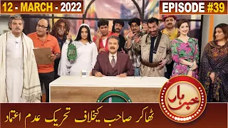 Khabarhar with Aftab Iqbal | Episode 39 | 12 March 2022 | GWAI