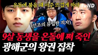 [#킬링타임 50분] 성군인가 폭군인가 과연 광해군의 진실은❓ 영창대군이 빨리 죽지 않을까 걱정하여 빨리 뜨겁게 온돌에 불을 땠다😨 | #벌거벗은한국사