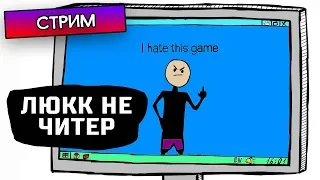 ЛЮКК НЕ ЧИТЕР! - I hate this game - Прохождение, стрим