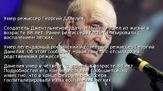 Умер режиссер Георгий Данелия