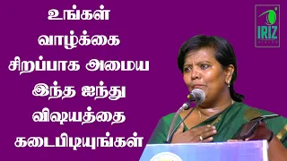 Parveen Sultana Tamil Speech|உங்கள் வாழ்கை சிறப்பாக அமைய இந்த விஷயத்தை கடைப்புடியுங்கள்| Iriz Vision