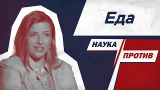 Пищевой технолог против мифов о еде // Наука против