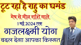 टूट रहा राहु का घमंड मेष से मीन राशि वाले 1 मई 2024 तक गजलक्ष्मी योग बदल देगा आपका किस्मत