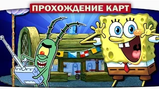 ч.04 Хитрый соус в Красти Крабс - Прохождение Карт Minecraft