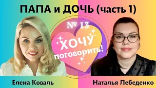 Как воспитание папы влияет на взрослую жизнь дочери? Часть № 1.