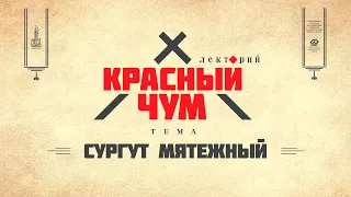 Красный Чум. Сургут мятежный