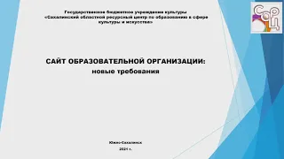 Семинар "Сайт образовательной организации. Новые требования"