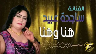 الفنانة ساجدة عبيد | موال واغنية هنا وهنا