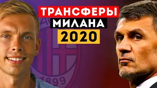 Трансферы Милана 2020 часть 2