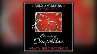 Желать невозможного - Екатерина Островская - Аудиокнига