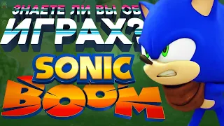 Sonic Boom | Знаете ли вы об играх?