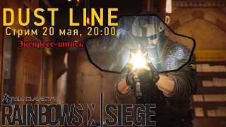 Экспресс-запись стрима по Siege (20.05.2016) [Сладкий Стрим]