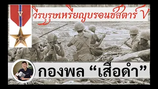 วีรบุรุษเหรียญบรอนซ์ สตาร์ V "พ.อ.ชุบ ผลประเสริฐ" สัมภาษณ์โดย ศนิโรจน์ ธรรมยศ